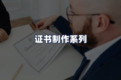 证书制作系列