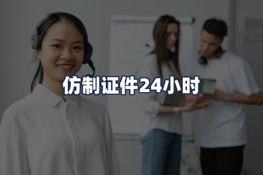 仿制证件24小时