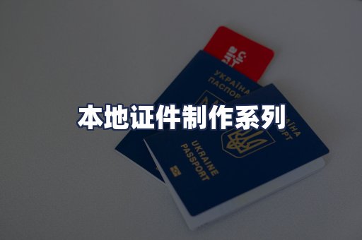 本地证件制作系列