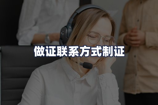 做证联系方式制证