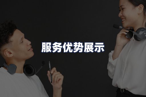 服务优势展示