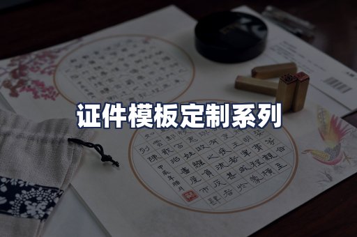 证件模板定制系列